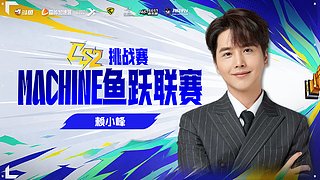 【赖小峰】最竞技的直播间