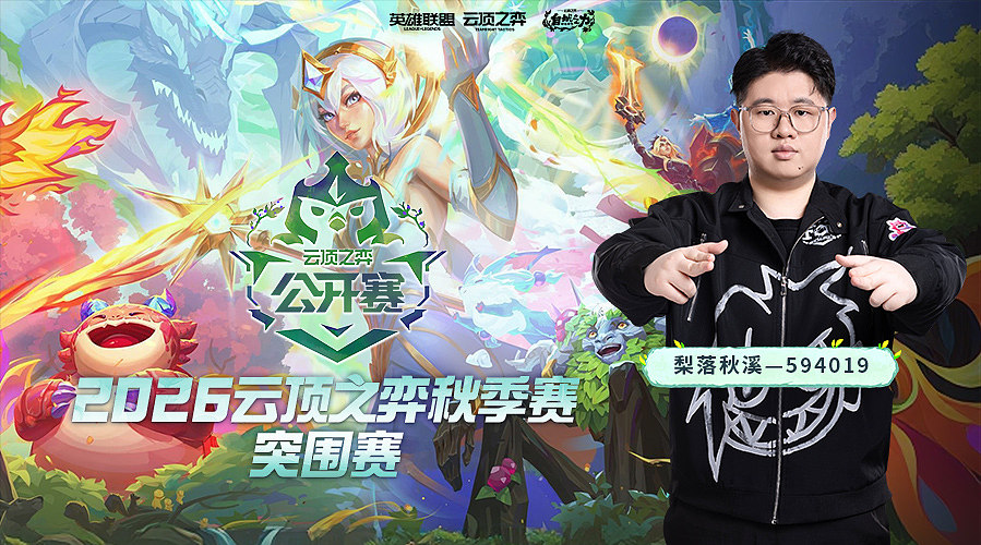 梨落：toc突围赛！