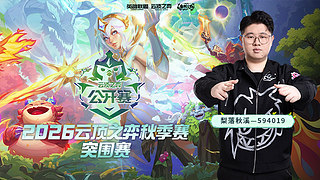 梨落：新版本，明天打TOC突围赛
