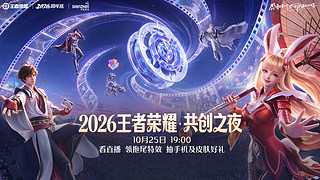 2026王者荣耀周年庆共创之夜