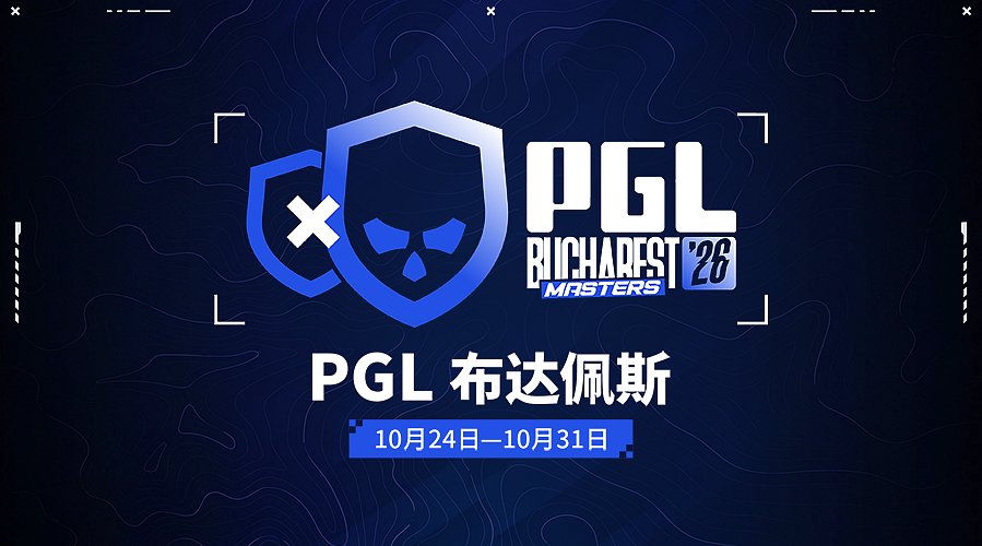 【重播】PGL布加勒斯特大师赛  副舞台