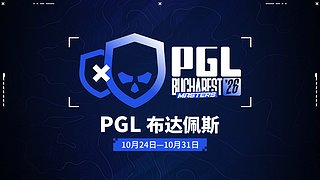 【重播】PGL布加勒斯特大师赛  副舞台