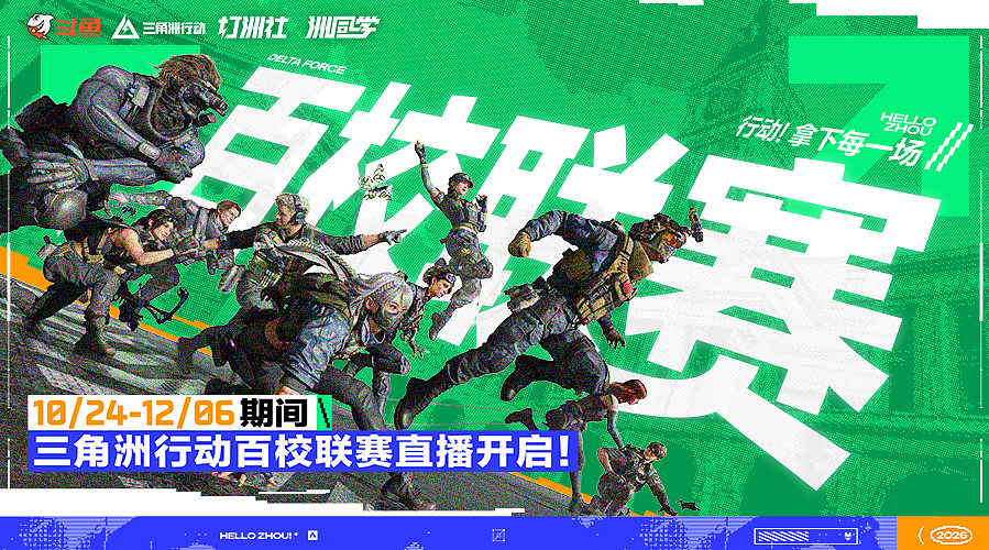 三角洲行动百校联赛火热进行中！