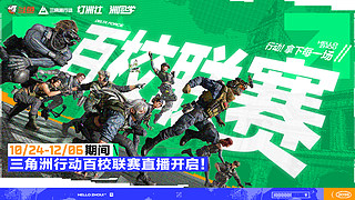 三角洲行动百校联赛火热进行中！