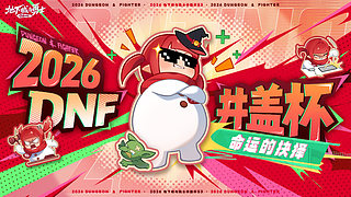 2026DNF全国格斗大赛秋季赛