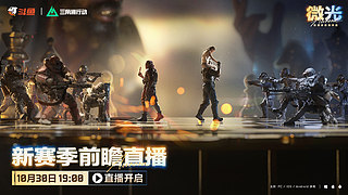 全新微光赛季前瞻直播进行中！