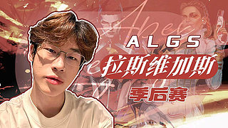ALGS拉斯维加斯开赛狼队PXXVKG