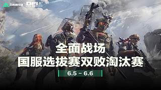 全面战场国服选拔赛双败淘汰赛败者组第一轮