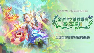 金铲铲之战秋季赛高校总决赛
