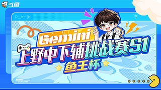 Gemini：鱼王杯来了！！