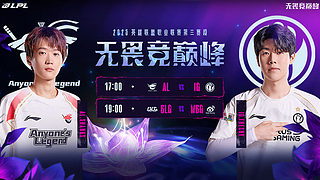 第三赛段组内赛AL 1:0 IG