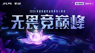 第三赛段组内赛WE 0:1 FPX