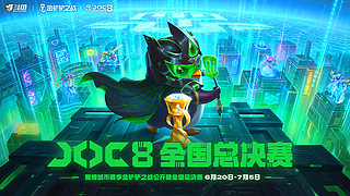 JOC8全国总决赛半决赛复活赛