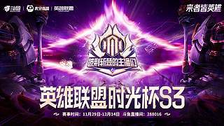 预告 | 2号17点时光杯S3分组赛