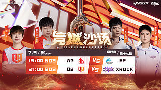 直播丨CFPL夏季常规赛AGvsEP