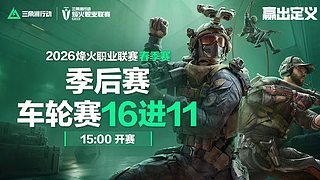 直播丨烽火职业赛春季赛-季后赛车轮赛D1
