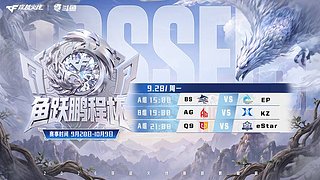 直播丨2026鱼跃鹏程杯 BSvsEP