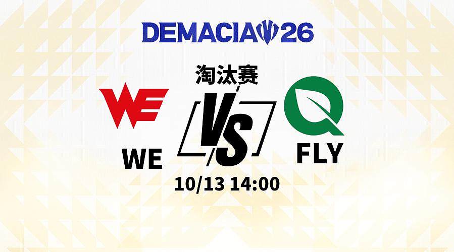 预告 | 13日14点WE vs FLY