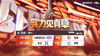 直播丨CFPL春季常规赛KZ vs EP