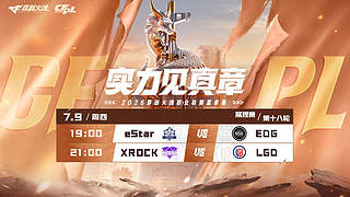 预告丨CFPL败者组第一轮XRvseS