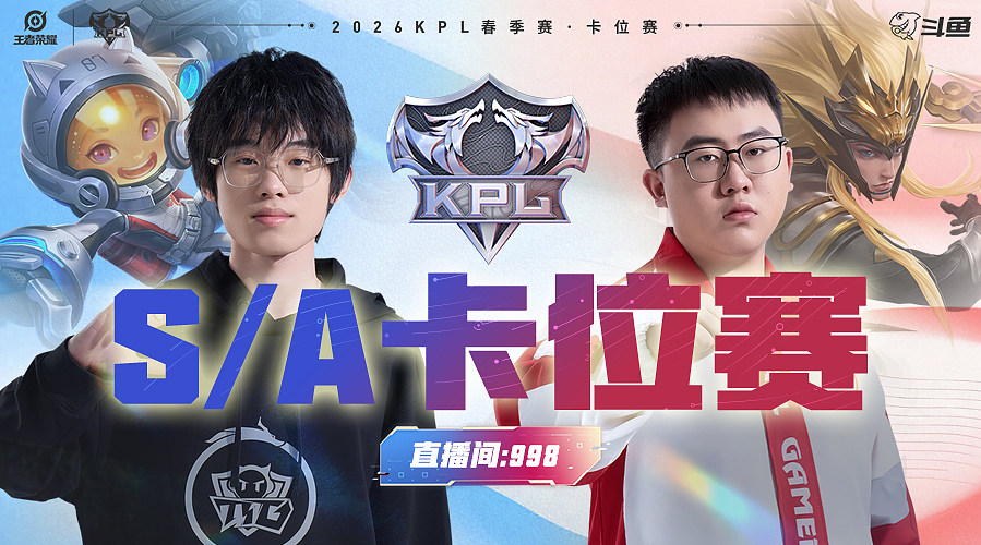 预告 3月7日KPL春季赛第三轮