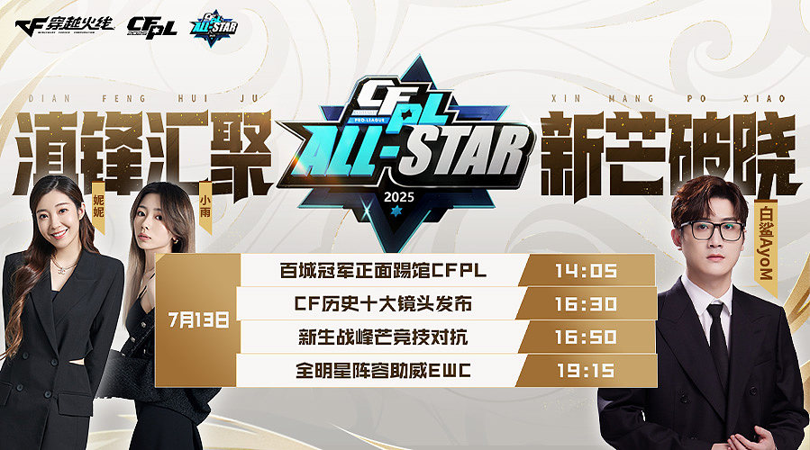 2025CFPL全明星赛Day2