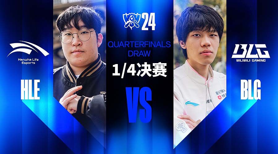 18日20点淘汰赛HLE vs BLG