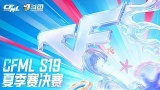8.9CFML夏季赛决赛