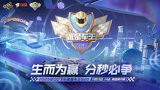 重播丨QQ飞车端游谁是车王S20