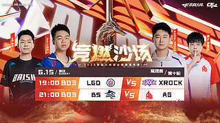 直播丨CFPL夏季常规赛白鲨vsAG