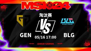 16日17点淘汰赛GEN vs BLG