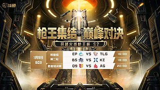 重播|1月9日枪王杯淘汰赛