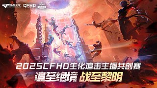 2025CFHD生化追击主播共创赛