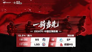 直播丨CFS中国区预选赛白鲨vsEP