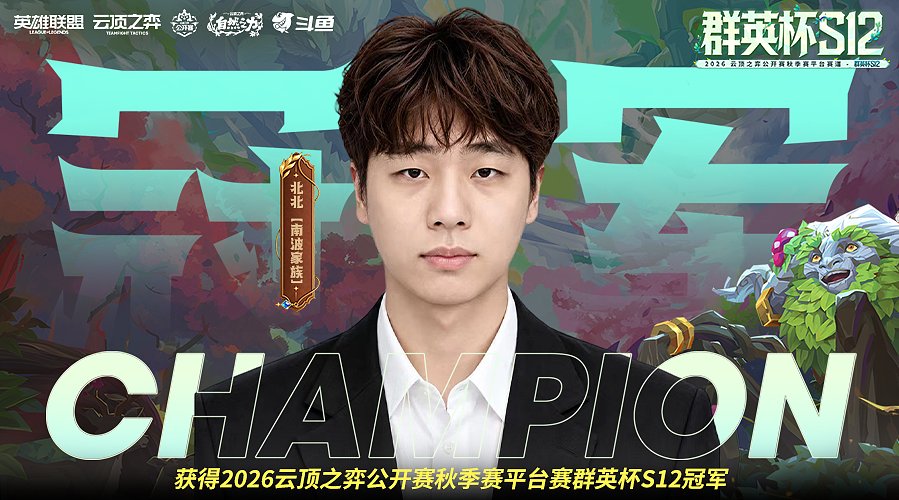 恭喜北北获得群英杯冠军
