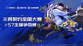 无畏契约全国大赛S7专业选拔赛 Day3