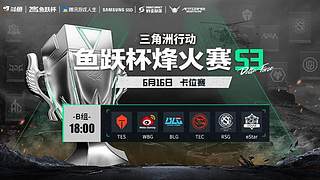 预告丨鱼跃杯烽火赛S3卡位赛B组