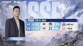预告丨2026鱼跃鹏程杯BSvsES