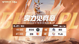 直播丨CFPL夏季常规赛EDGvs白鲨