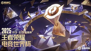 直播丨EWC王者荣耀第3比赛日
