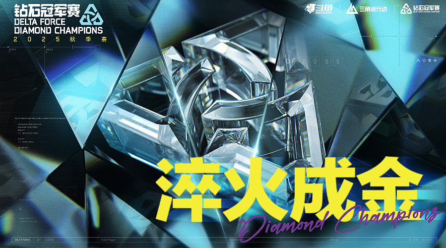 重播丨三角洲行动DDC钻石冠军赛