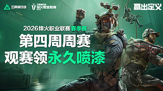 直播丨烽火职业赛春季赛第四周小组赛-B组