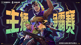 无畏契约端游平台赛-主播争霸赛