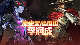 备战OWL 为CNOW出份力.