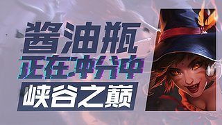 上次直播2022-05-18 01:24:01英雄联盟峡谷杀神酱油瓶人才市场 微服