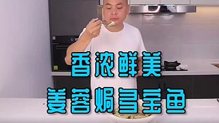 姜蔥與魚配上砂鍋，堪稱完美