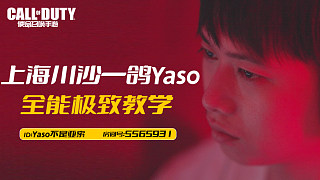 【Yaso】上海川沙一鴿排位教學