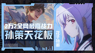沖巔峰第一！宇宙最強孫策??！