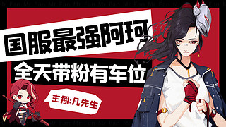 国服打野带粉全天有车位。