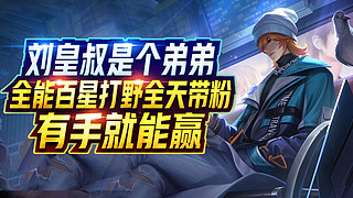 1.8W劉備96%勝率帶人五排